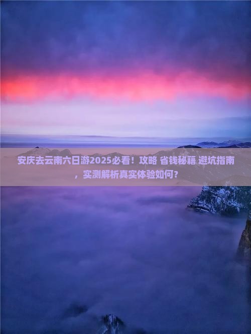 安庆去云南六日游
