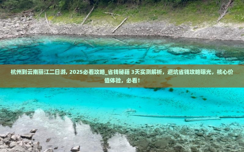 杭州到云南丽江二日游