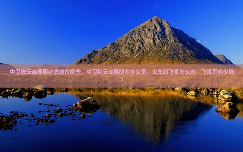 中卫去云南昆明必去地