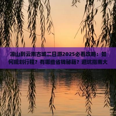 凉山到云南古城二日游
