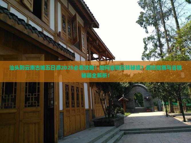 汕头到云南古城五日游
