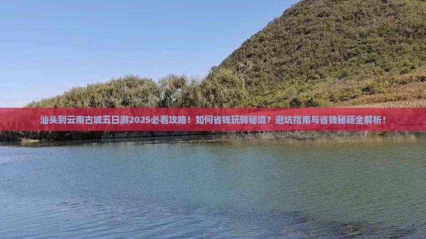 汕头到云南古城五日游