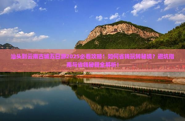 汕头到云南古城五日游