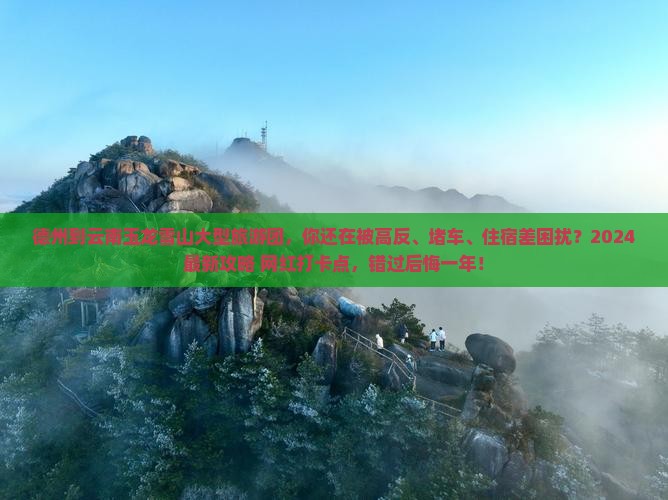 德州到云南玉龙雪山大型旅游团