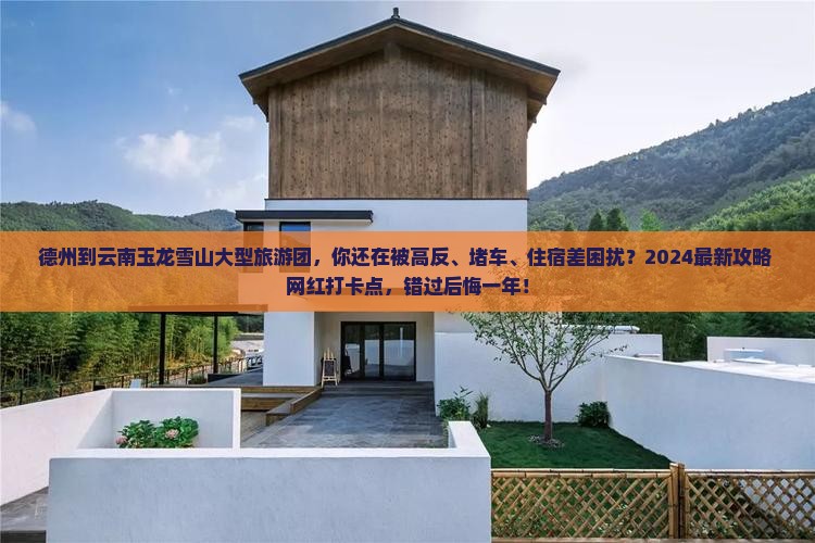 德州到云南玉龙雪山大型旅游团