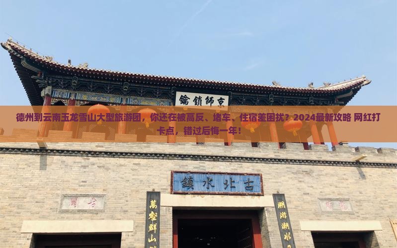 德州到云南玉龙雪山大型旅游团