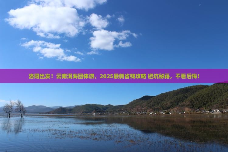 洛阳去云南洱海团体旅游