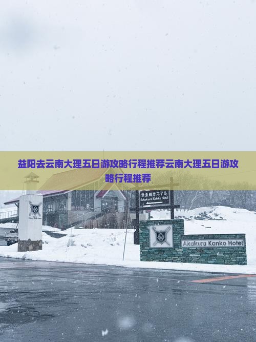 益阳去云南大理五日游