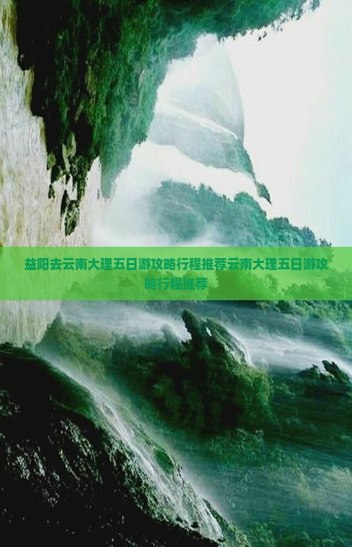 益阳去云南大理五日游