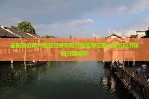 益阳去云南大理五日游