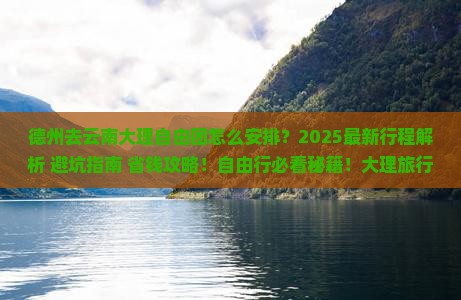 德州去云南大理自由团