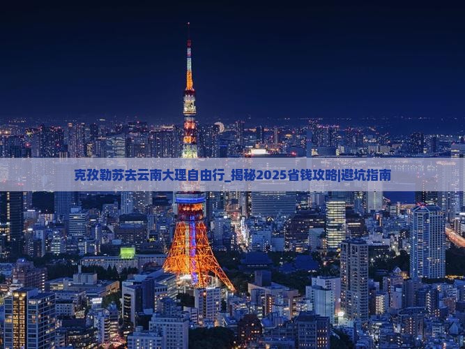 克孜勒苏去云南大理自由行