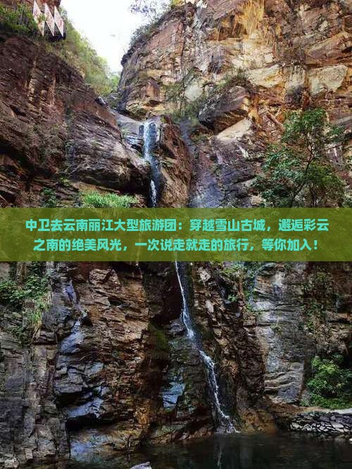 中卫去云南丽江大型旅游团