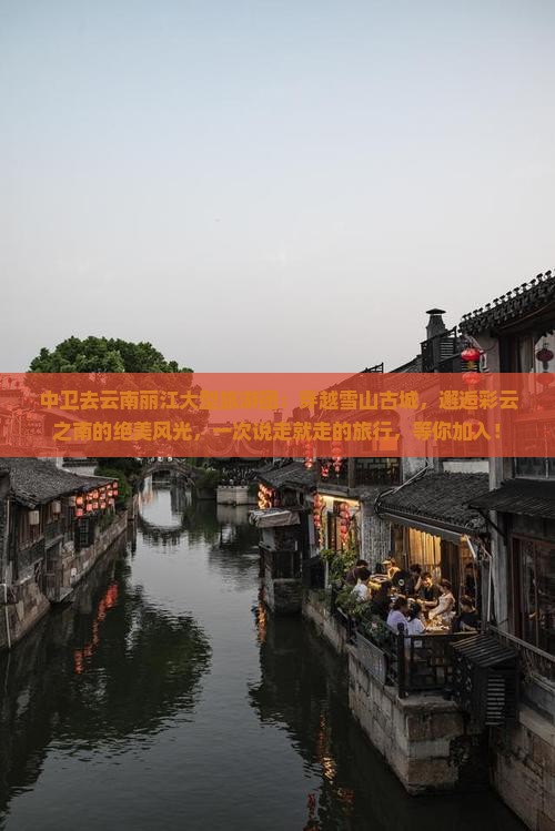 中卫去云南丽江大型旅游团
