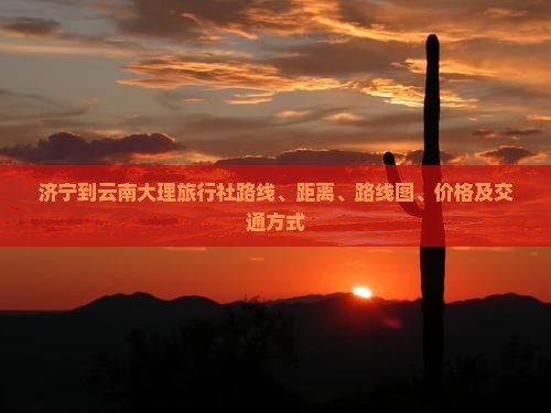 济宁到云南大理旅行社