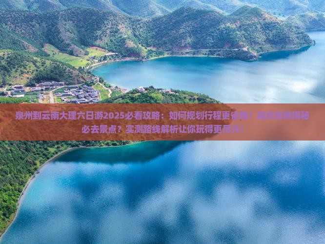 泉州到云南大理六日游