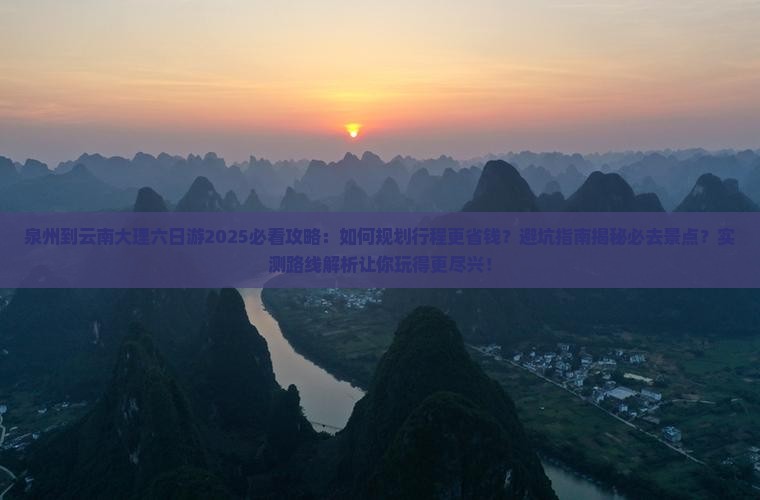 泉州到云南大理六日游