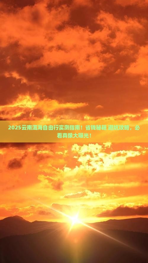 武威去云南洱海自由行