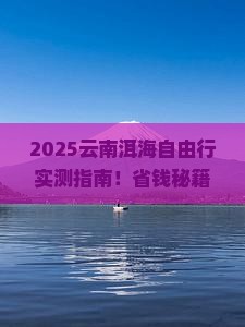 武威去云南洱海自由行