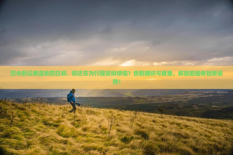 巴中到云南温泉四日游