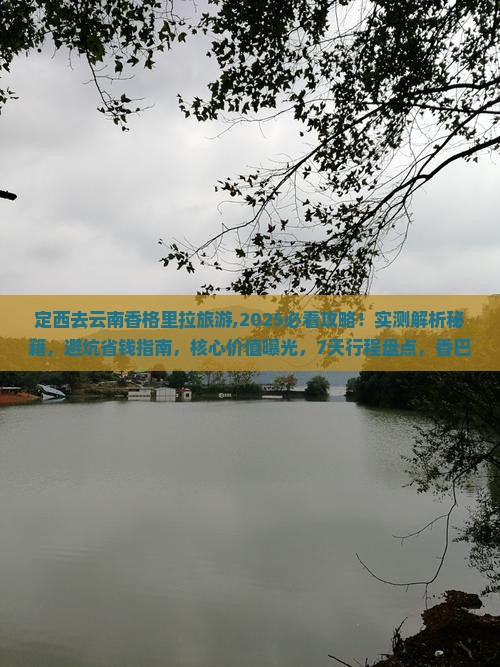 定西去云南香格里拉旅游