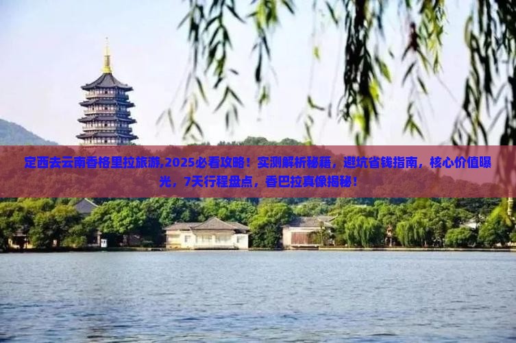 定西去云南香格里拉旅游