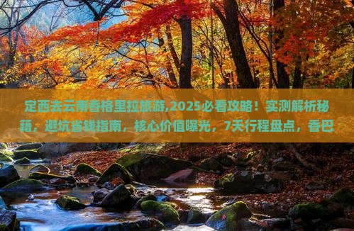 定西去云南香格里拉旅游