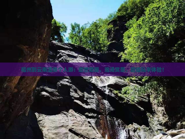 福州到云南温泉个人游