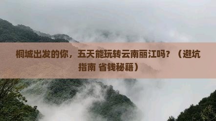 桐城到云南丽江五日游