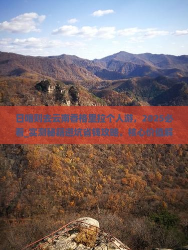日喀则去云南香格里拉个人游