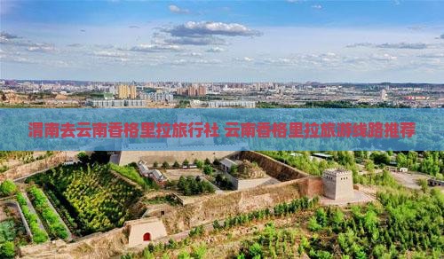 渭南去云南香格里拉旅行社