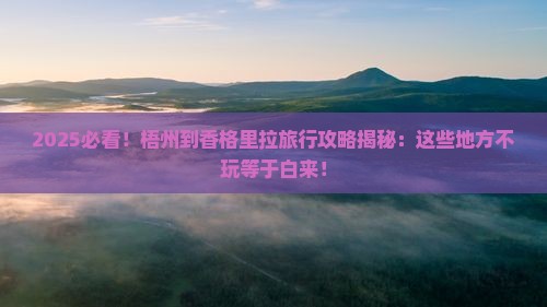 梧州到云南香格里拉哪里玩