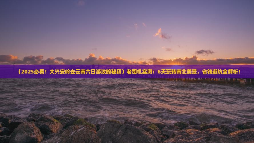 大兴安岭去云南六日游