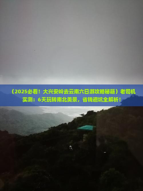 大兴安岭去云南六日游