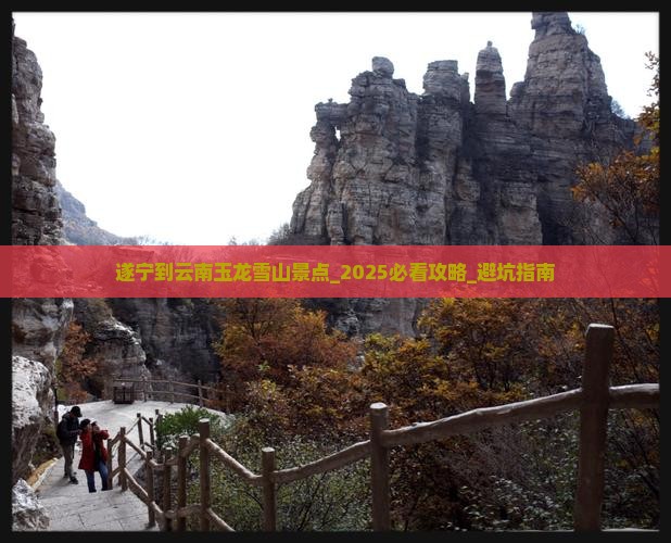 遂宁到云南玉龙雪山景点