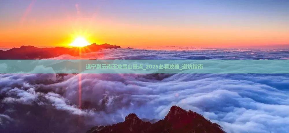 遂宁到云南玉龙雪山景点
