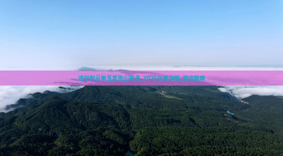 遂宁到云南玉龙雪山景点
