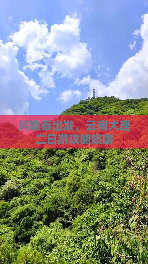 阿泰勒去云南大理二日游