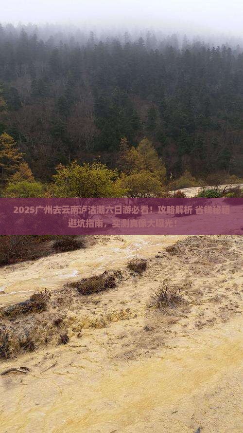 广州去云南泸沽湖六日游