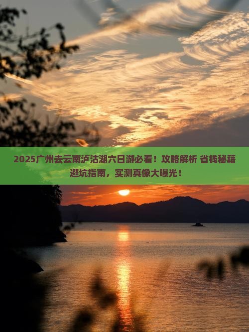 广州去云南泸沽湖六日游