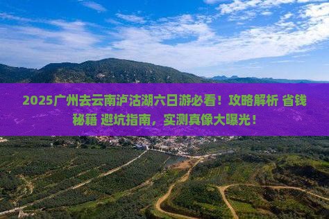 广州去云南泸沽湖六日游