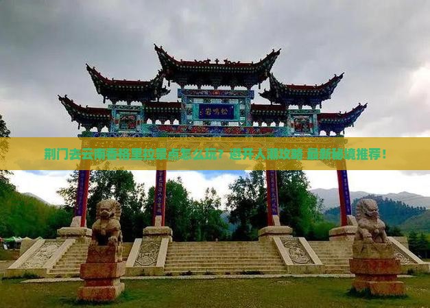 荆门去云南香格里拉景点