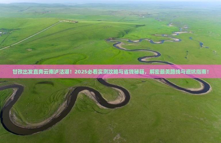 甘孜去云南泸沽湖二日游