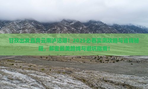 甘孜去云南泸沽湖二日游