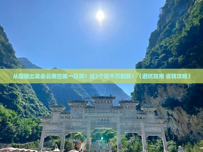 醴陵到云南古城一日