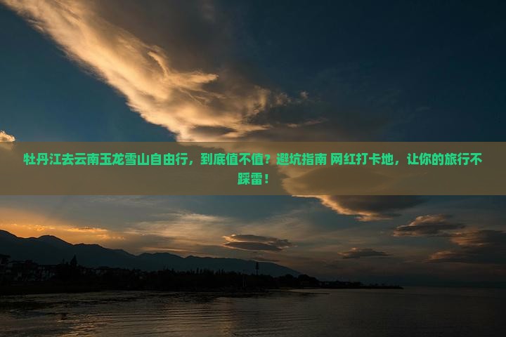 牡丹江去云南玉龙雪山自由行