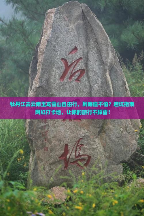 牡丹江去云南玉龙雪山自由行