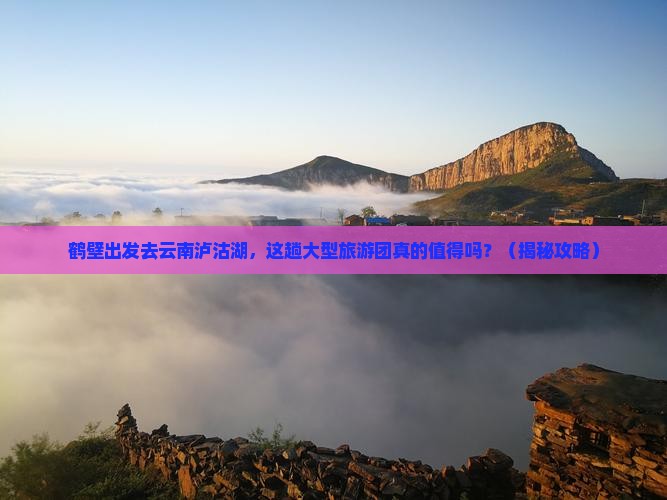鹤壁到云南泸沽湖大型旅游团