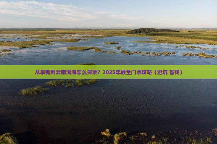 阜新到云南洱海门票