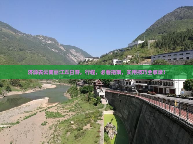 济源去云南丽江五日游